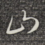 山