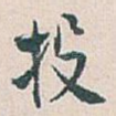 投