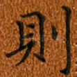 则
