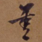 善