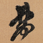 夢
