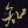 知