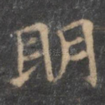 明