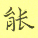 能