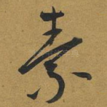 素
