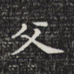 父