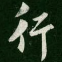 行