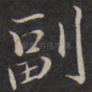 副