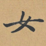 女