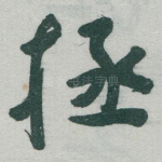 拯