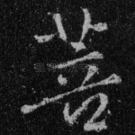 菩