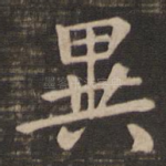 异