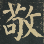 敬