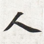 人