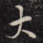 大