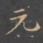元