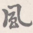 风