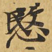 悯