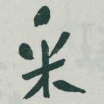 采