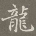 龙