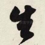 生
