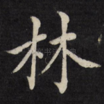 林