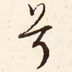 兮