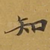 知