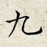 九