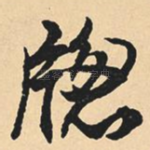 窗