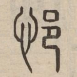 悒