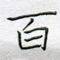 百