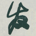 发