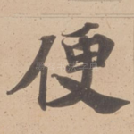 便
