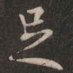 足