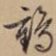 鹤