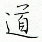 道