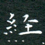 经