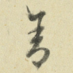 舍