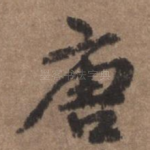 唐