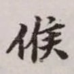 候