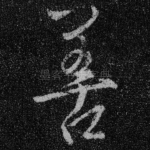 善