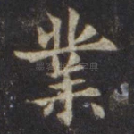 业