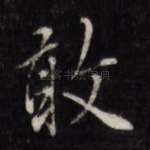 敢