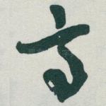 亭
