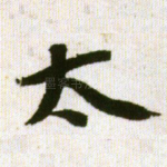 太