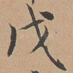 戊