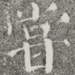 尝