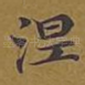 涅