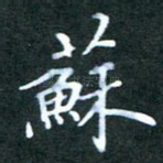 苏